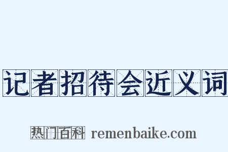 记者招待会近义词是什么意思的图片